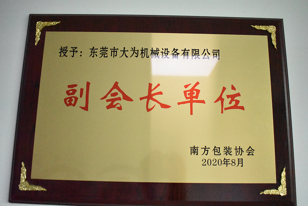 南方包裝協(xié)會(huì)副會(huì)長單位(圖1)