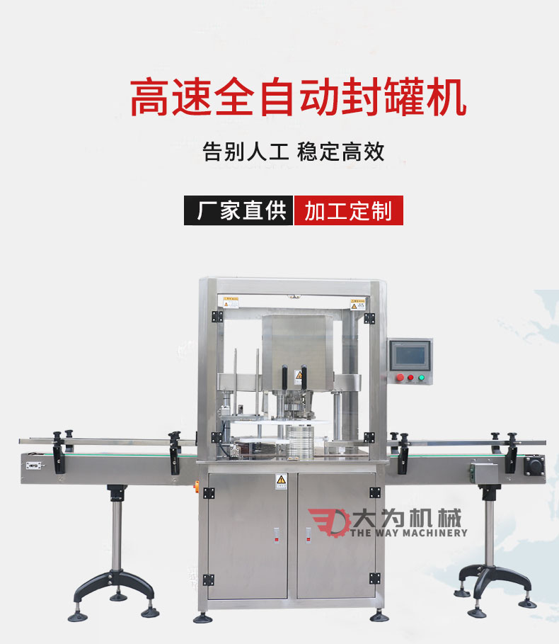 高速全自動(dòng)封罐機(jī)(圖1) 高速全自動(dòng)封罐機(jī)(圖1)