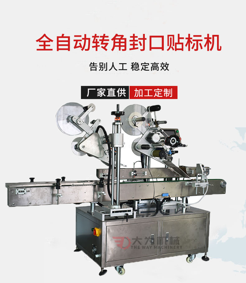 全自動轉(zhuǎn)角封口貼標(biāo)機(jī)(圖1) 全自動轉(zhuǎn)角封口貼標(biāo)機(jī)(圖1)